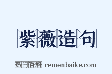 紫薇造句是什么意思的图片